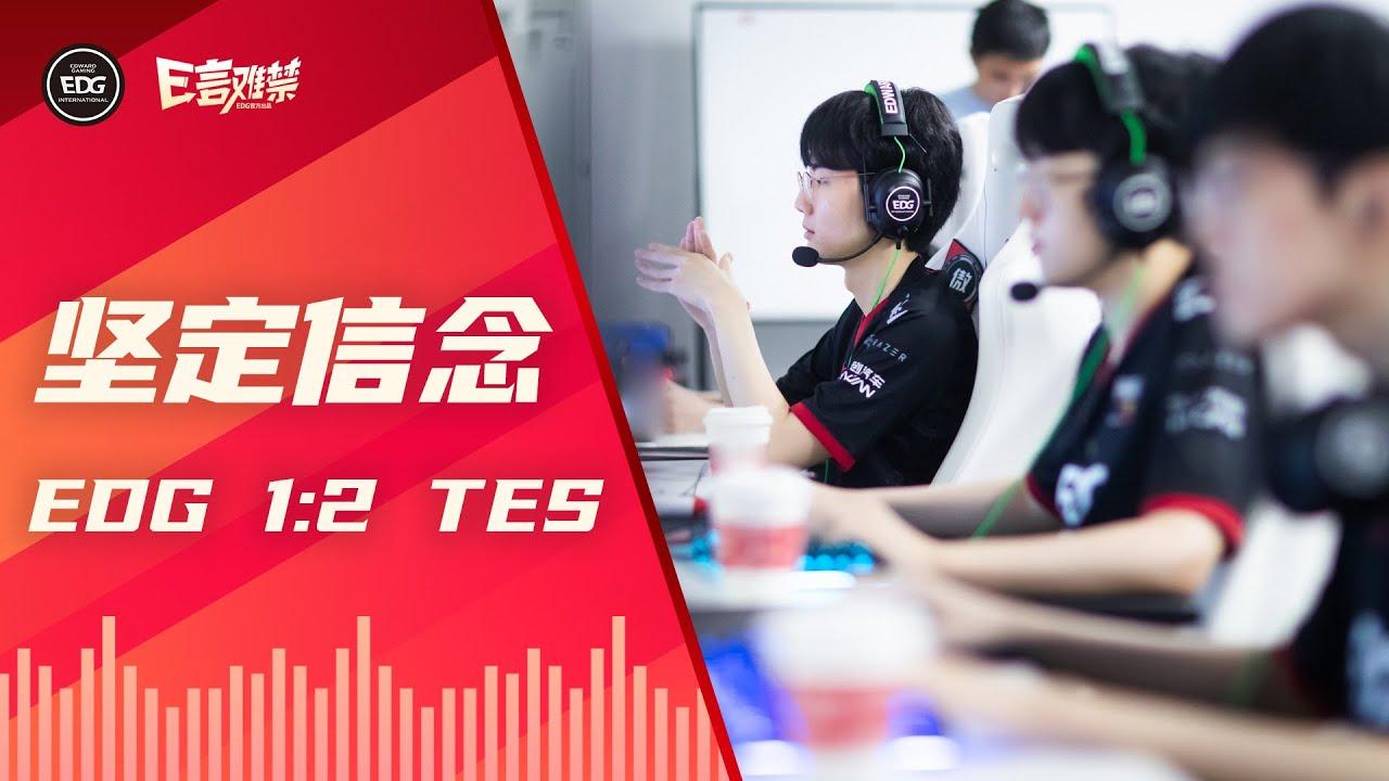 EDG Mic Check | EDG 1:2 TES | Be firm in your belief 坚定信念 EDG2022夏季赛事语音 thumbnail