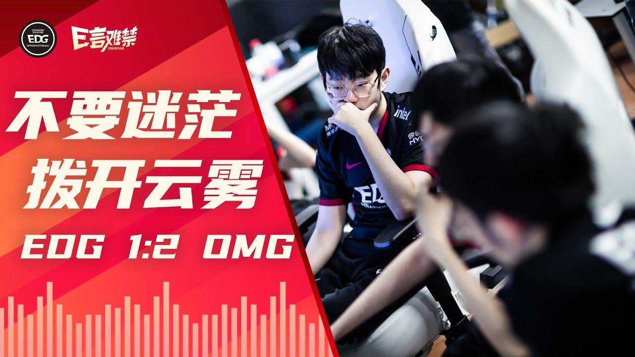 EDG Mic Check | EDG 1:2 OMG Stop Confusing 不要迷茫 拨开云雾 EDG2022夏季赛事语音 thumbnail