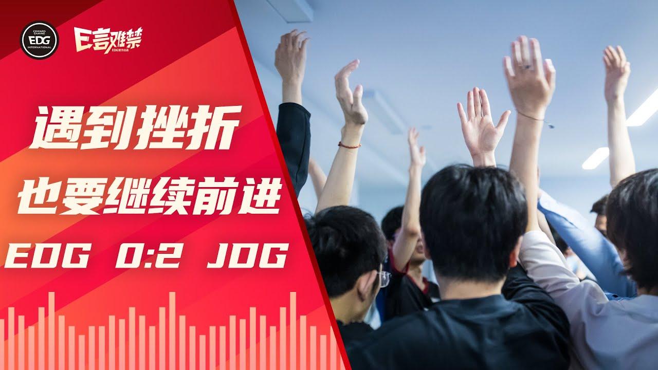 EDG Mic Check | EDG 0:2 JDG Keep fighting 遇到挫折也要继续前进 EDG2022夏季赛事语音 thumbnail