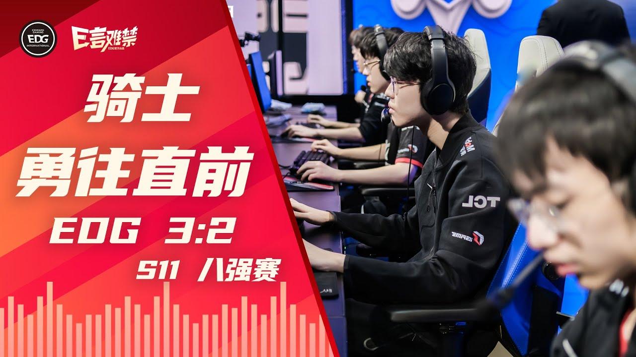 EDG Mic Check| Worlds 2021 Quarterfinals EDG 3:2 RNG  | EDG世界赛队内语音3 thumbnail