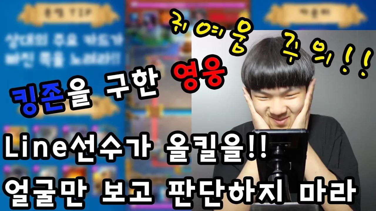 귀염둥이 Line에게 배우는 고 승률의 클래시로얄 덱!! thumbnail