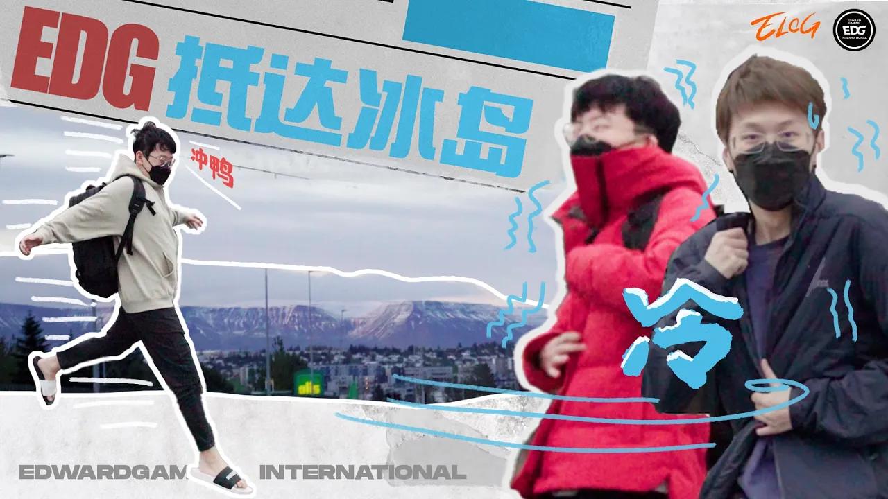 ELOG | Worlds 2021 Ep.01 Welcome to Iceland | EDG departure Vlog | 出发去冰岛 thumbnail