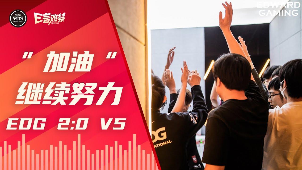 EDG Mic Check| LPL 2021 Summer Split EDG 2:0 V5 thumbnail