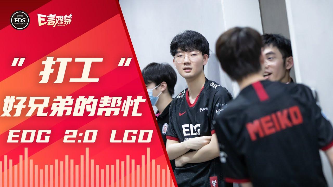 EDG Mic Check| LPL 2021 Summer Split EDG 2:0 LGD thumbnail