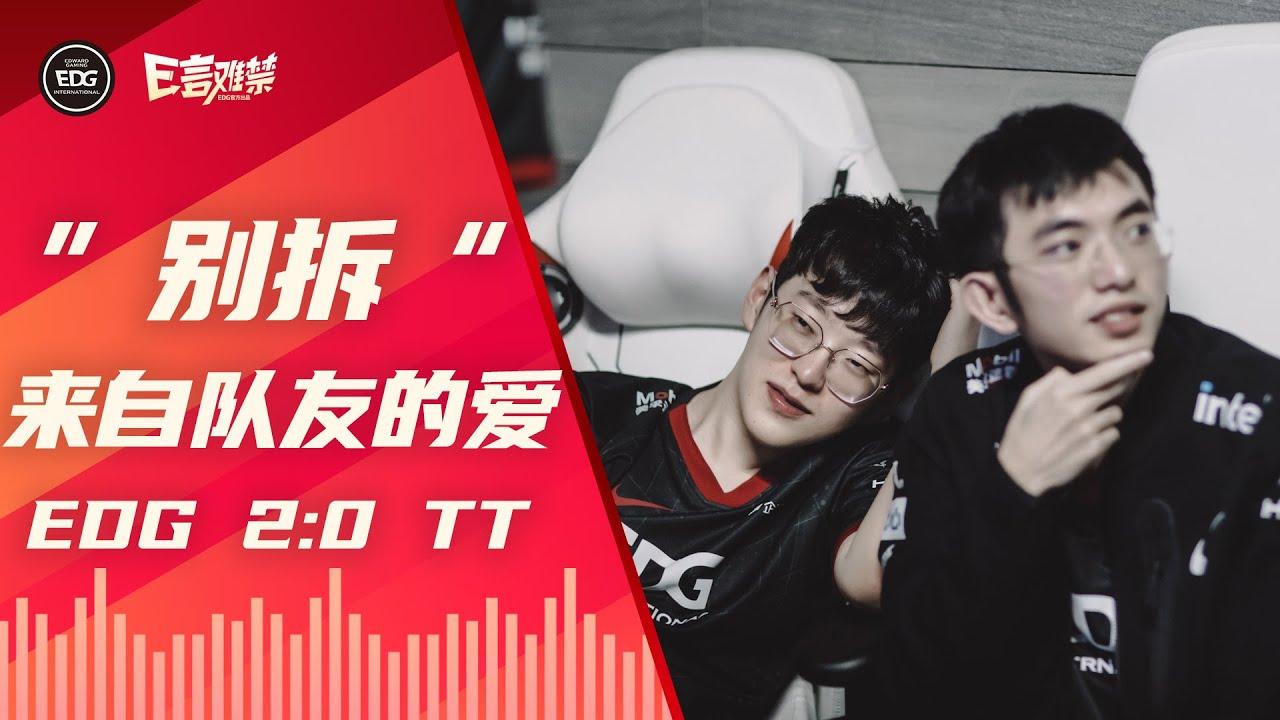 EDG Mic Check| LPL 2021 Summer Split EDG 2:0 TT thumbnail