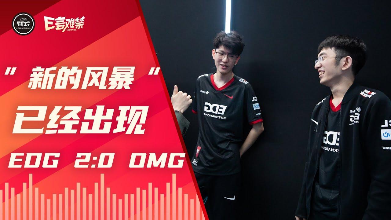 EDG Mic Check| LPL 2021 Summer Split EDG 2:0 OMG thumbnail