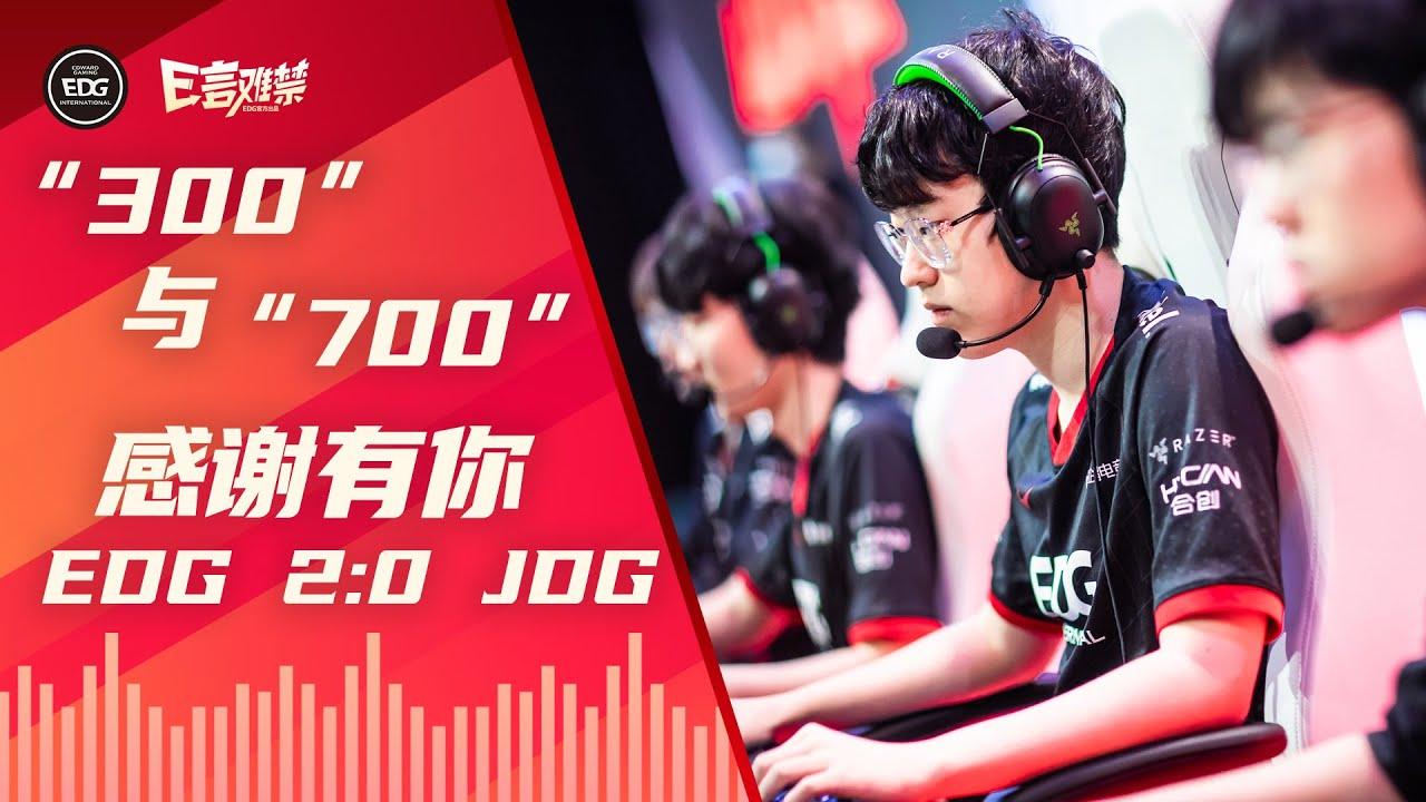 EDG Mic Check| LPL 2021 Summer Split EDG 2:0 JDG | Scout 300 wins EDG 700 games Viper MVP thumbnail