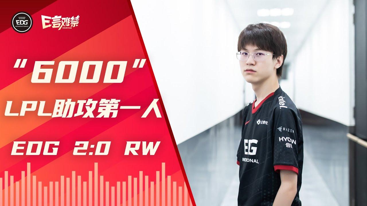 EDG Mic Check| LPL 2021 Summer Split EDG 2:0 RW | Meiko 6000 assists thumbnail