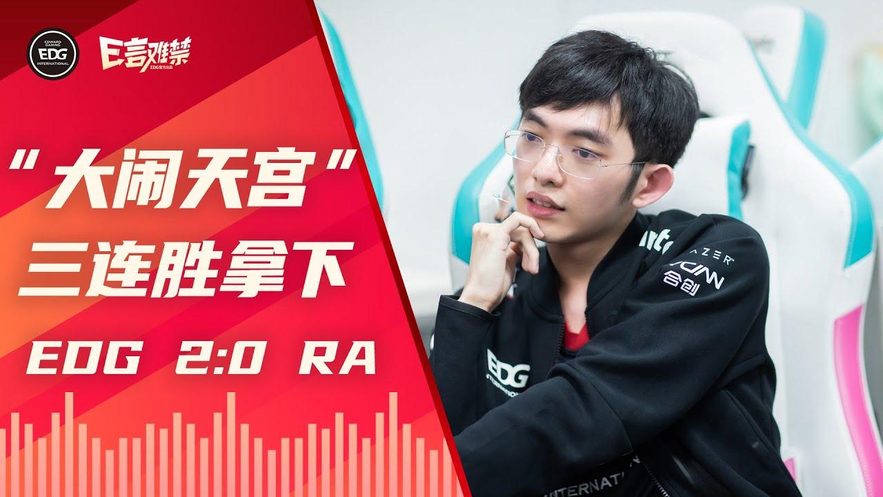 EDG Mic Check| LPL 2021 Summer Split EDG 2:0 RA | EDG 夏季赛加油 thumbnail