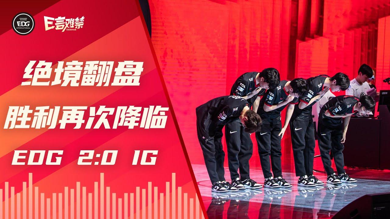 EDG Mic Check| LPL 2021 Summer Split EDG 2:0 IG | EDG夏季赛加油 thumbnail