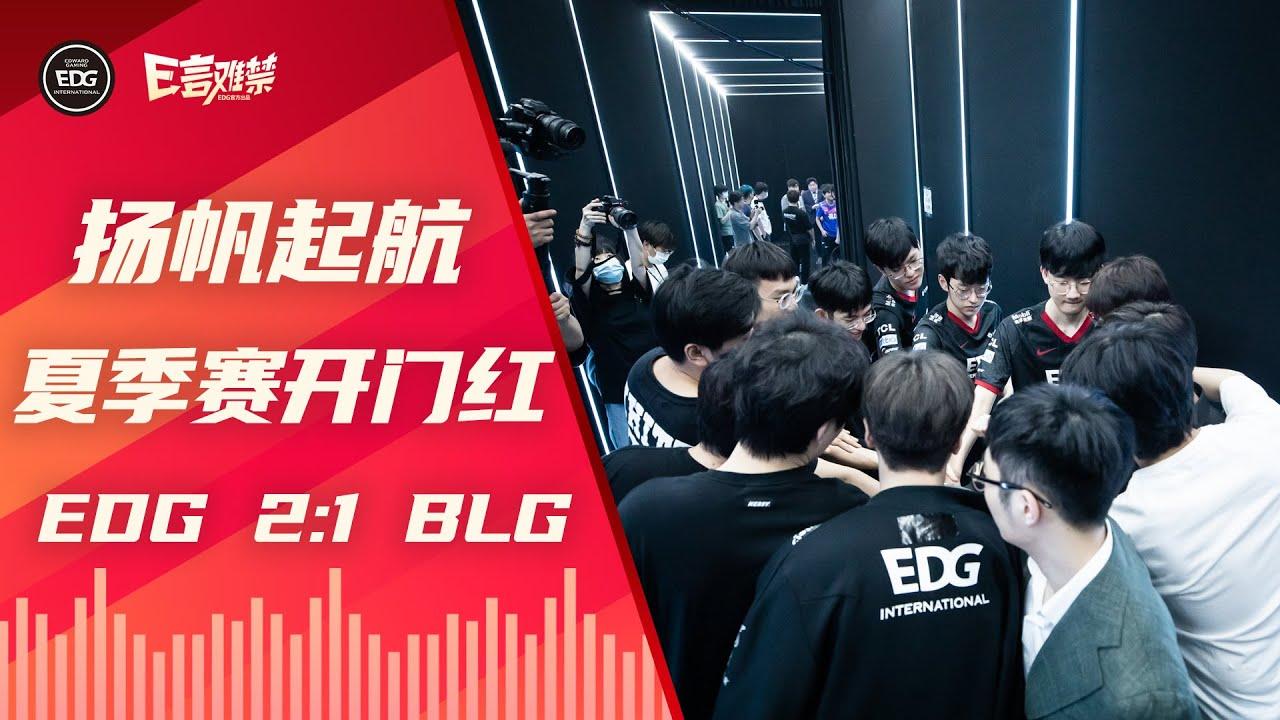 EDG Mic Check| LPL 2021 Summer Split EDG 2:1 BLG | EDG夏季赛加油 thumbnail