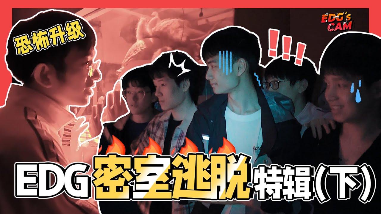 EDG's CAM丨Escape Room Episode 3丨Flandre carries the game! Viper ob outside thumbnail