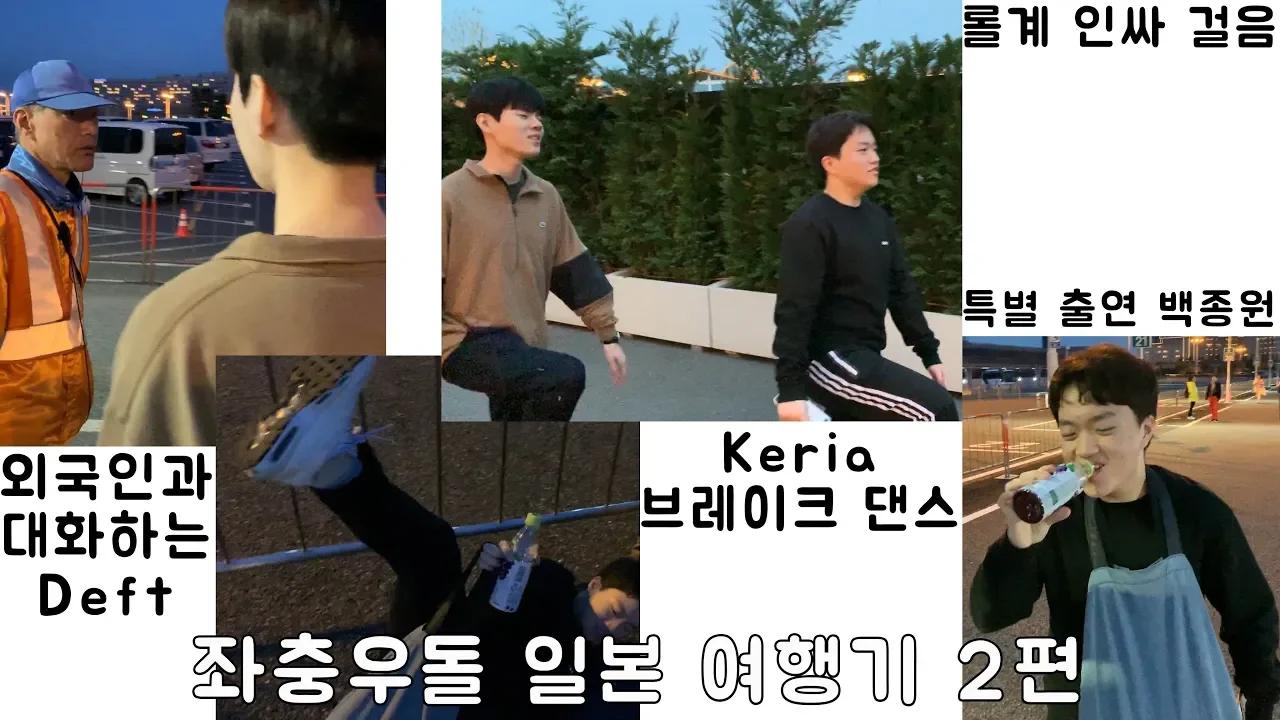 좌충우돌 일본 여행기 2편(Deft, Keria) thumbnail