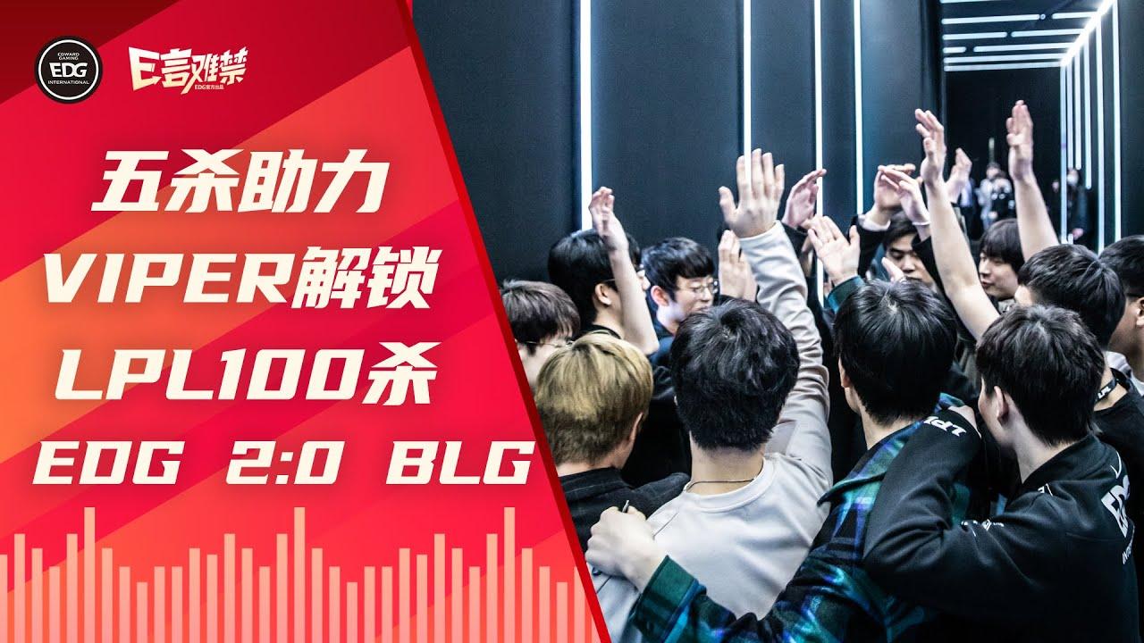 EDG Mic Check| LPL 2021 Spring Split EDG 2:0 BLG  | Viper's penta got him 100kills in LPL thumbnail