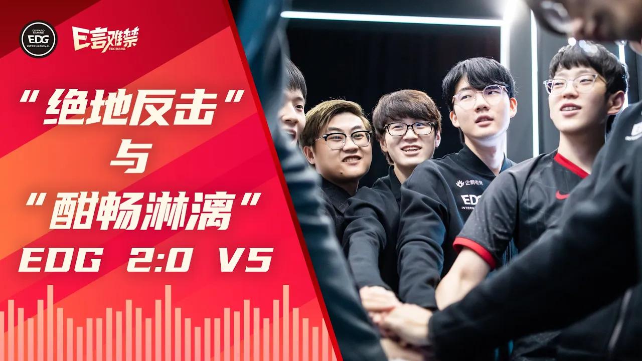 EDG Mic Check| LPL 2021 Spring Split EDG 2:0 V5 (Eng Sub) | 6 Game Winning Streak! thumbnail