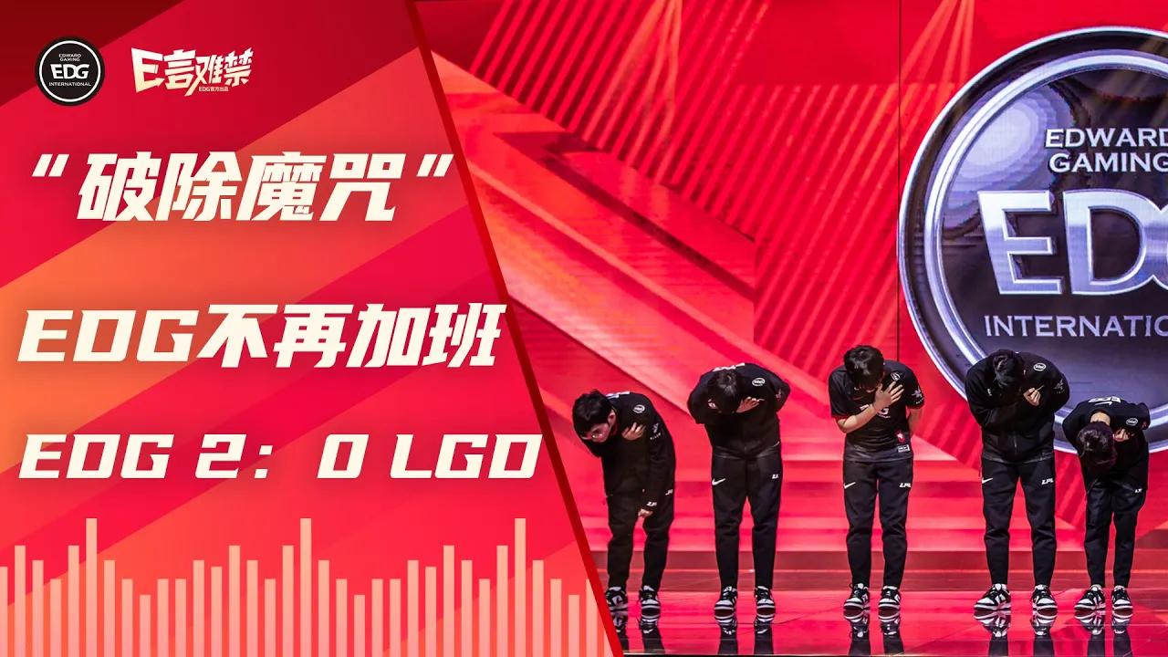 EDG Mic Check| LPL 2021 Spring Split EDG vs LGD 2:0 thumbnail