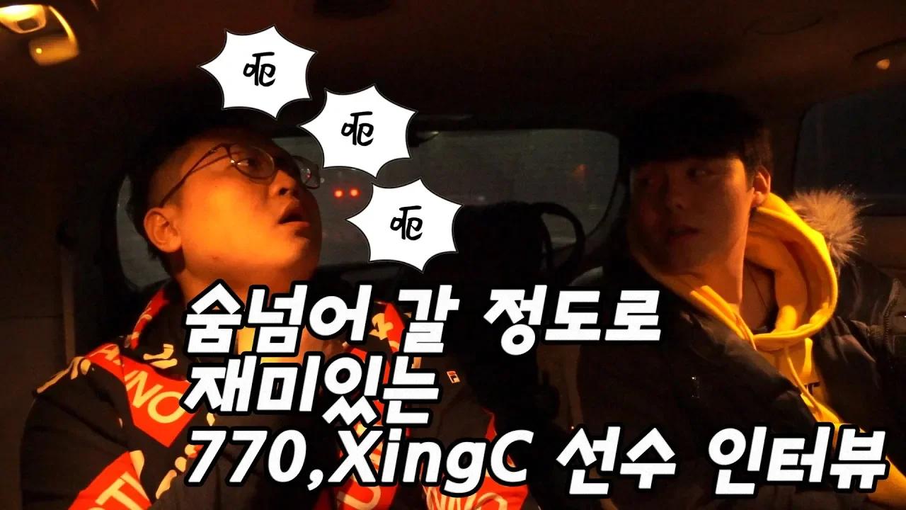 770,XingC 선수에게 한국에 대해서 물어봤다!! thumbnail