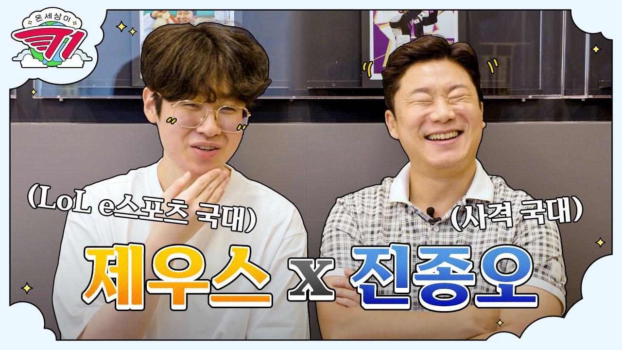 진종오 선배님? 어 형이야 | 온 세상이 T1 : 제우스 사격 편 [ENG SUB] thumbnail