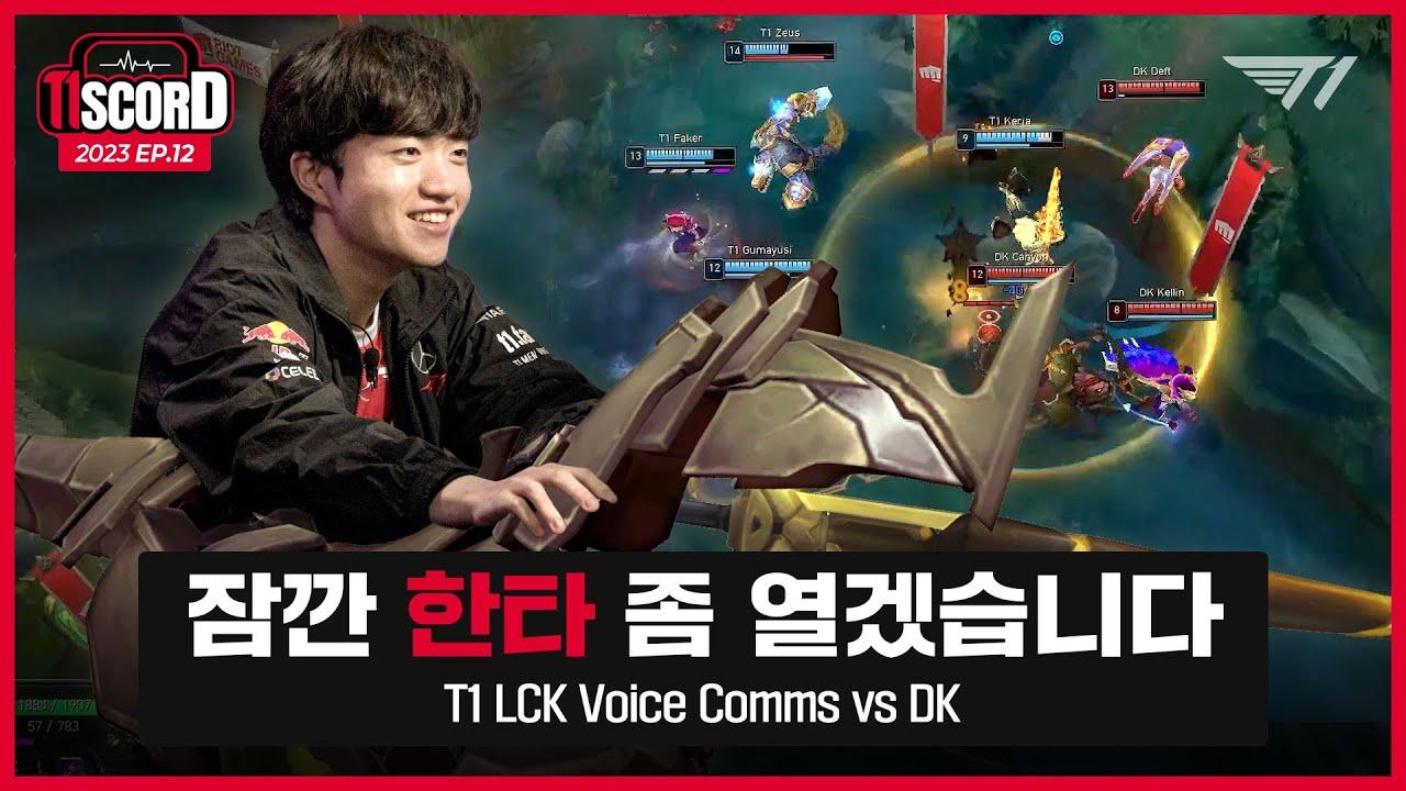 렐을 풀어?! [T1scord Ep.12] T1 Voice comms thumbnail