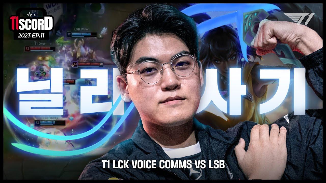 닐 라 사 기 [T1scord Ep.11] T1 Voice comms thumbnail