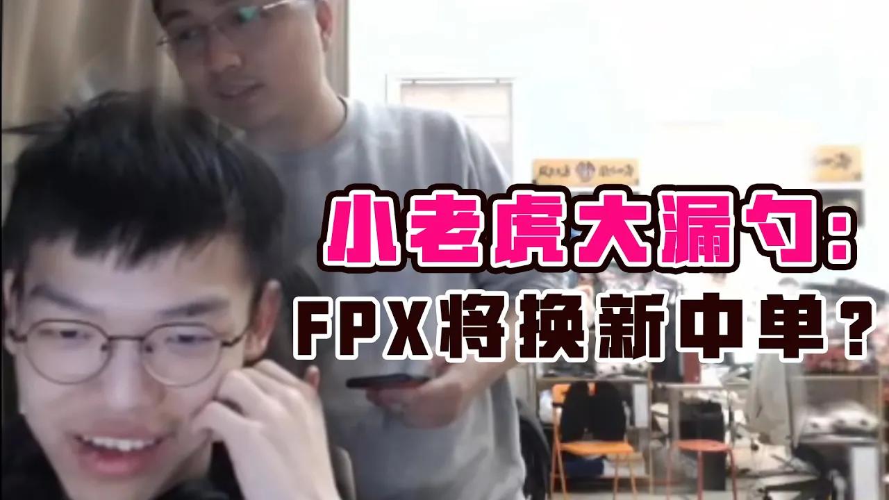 小老虎大漏勺：FPX将换新中单？老板：没官宣别把人家脸漏了 - Xiaolaohu stream: We will have a new mid? Boss: you're a leaker thumbnail