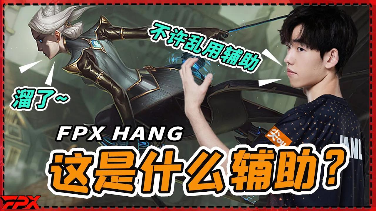 FPX Hang：下次还用奇奇怪怪的辅助吗？- Hang: Do you dare to pick a weird champ to play sup next time? thumbnail