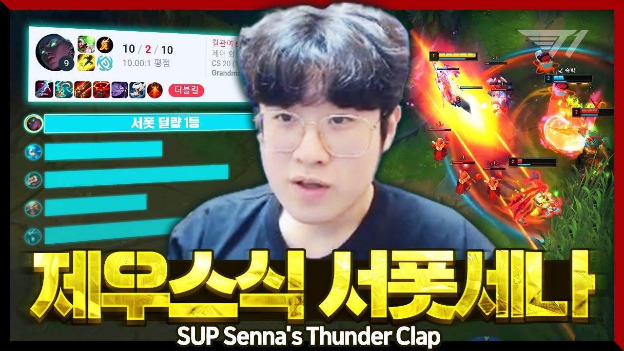 킬뎃과 딜량을 보장하는 제우스식 서폿 세나! [T1 Stream Highlight] thumbnail