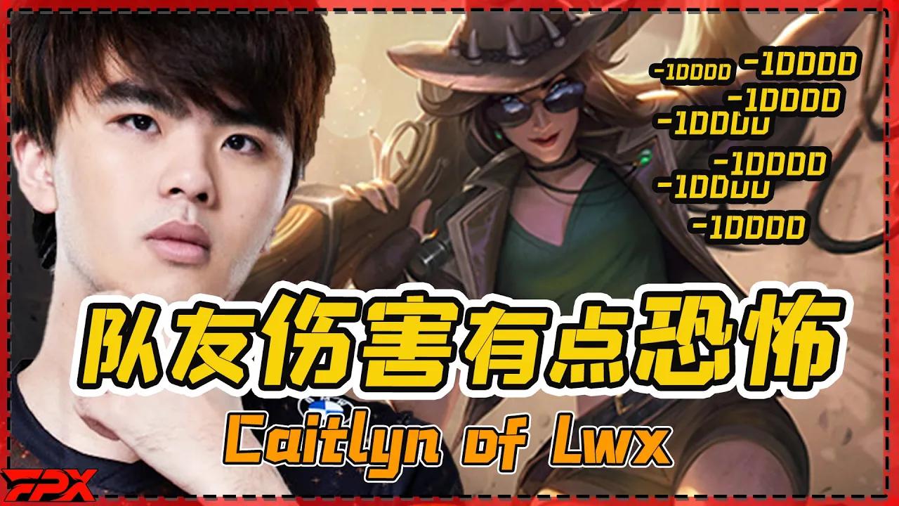 FPX.Lwx女警：队友这伤害有点恐怖 - Caitlyn of Lwx: The damage from my teammates is scary thumbnail