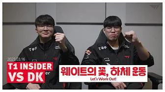 단백질은 꾸준히 | T1 INSIDER vs DK thumbnail