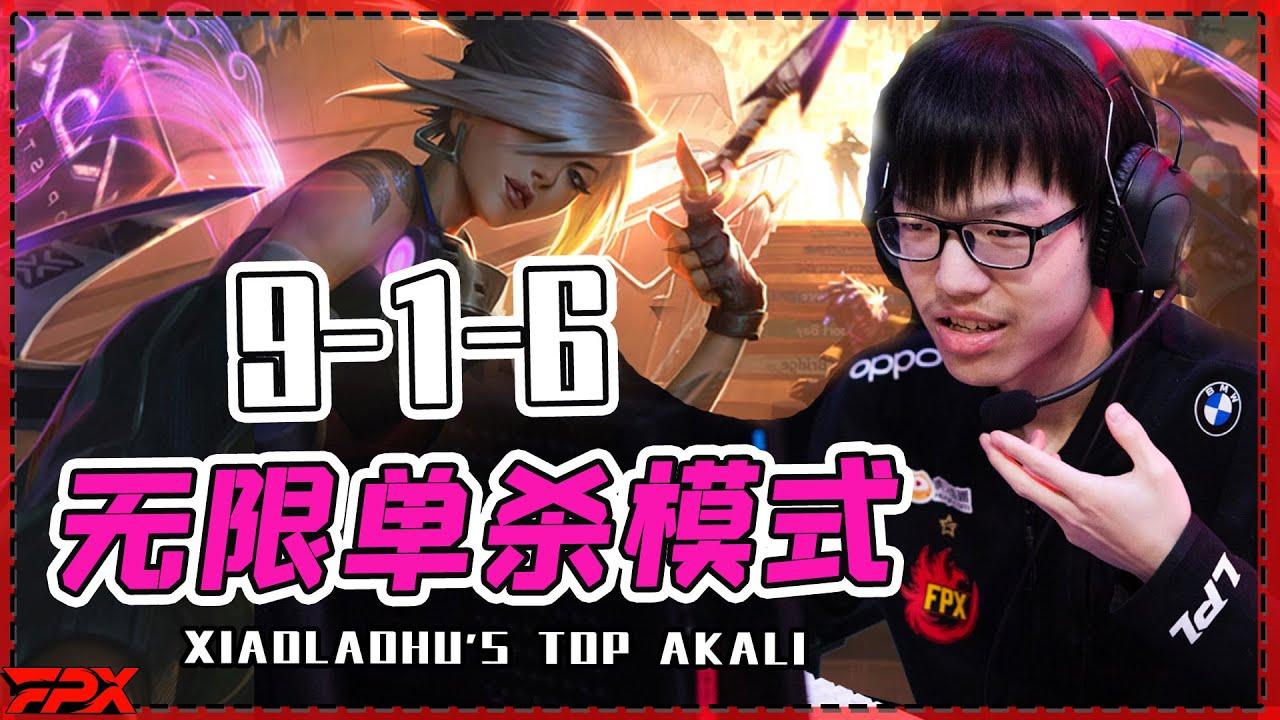 FPX.Xiaolaohu阿卡丽上单，开启无限单杀模式 - Xiaolaohu's top Akali, which starts the infinite single kill mode！ thumbnail