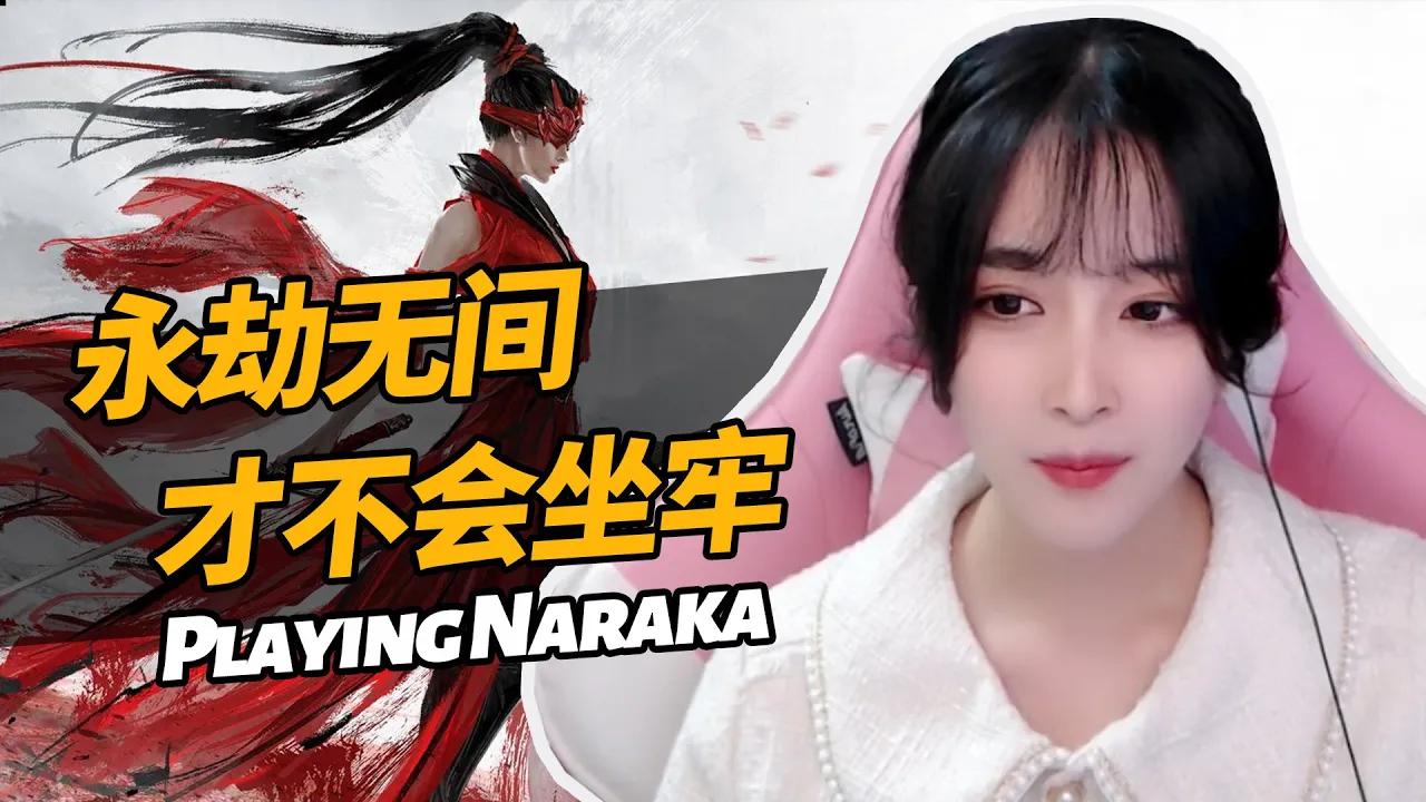 【FPX Xidol】西西：永劫无间才不会坐牢 - Xixi: Playing Naraka will never be like sitting on pins and needles thumbnail