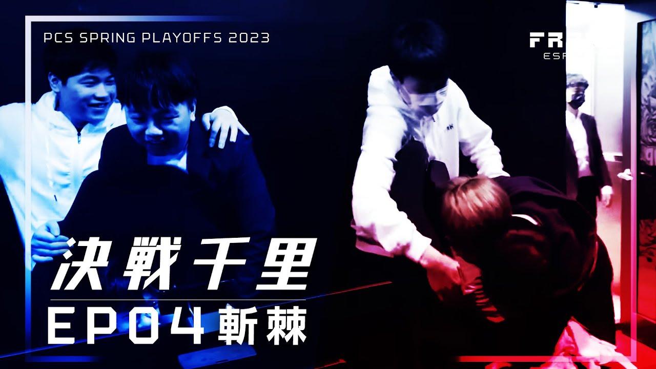 FRANK Esports 2023 PCS春季季後賽全記錄 | 決戰千里 | EP04: 斬棘 thumbnail