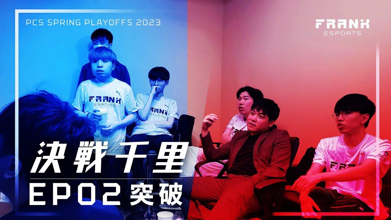 FRANK Esports 2023 PCS春季季後賽全記錄 | 決戰千里 | EP02: 突破 thumbnail