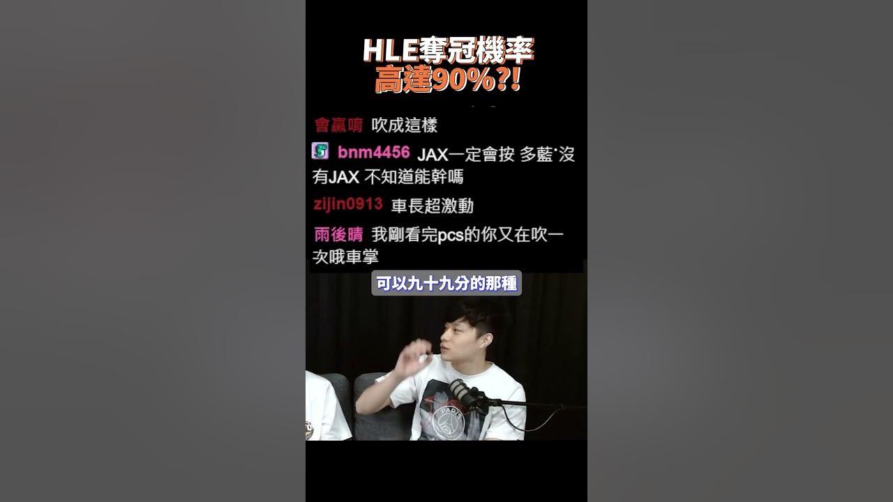 HLE沒有弱點 奪冠機率高達90%？ | 這都能討論精華 #shorts #fyp thumbnail