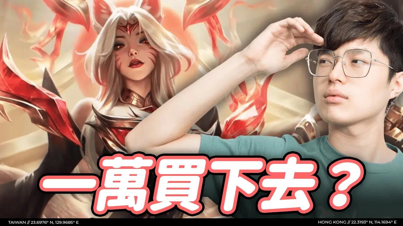 【ZOD】鐵粉對Faker萬元造型的想法 thumbnail