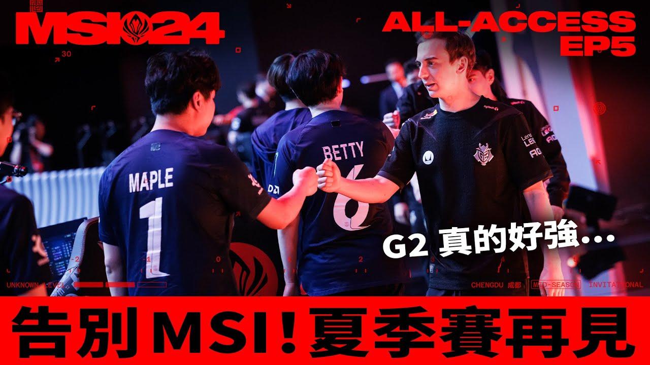 EP.5 最後一舞 | Last Dance | MSI 全記錄 ALL-ACCESS thumbnail