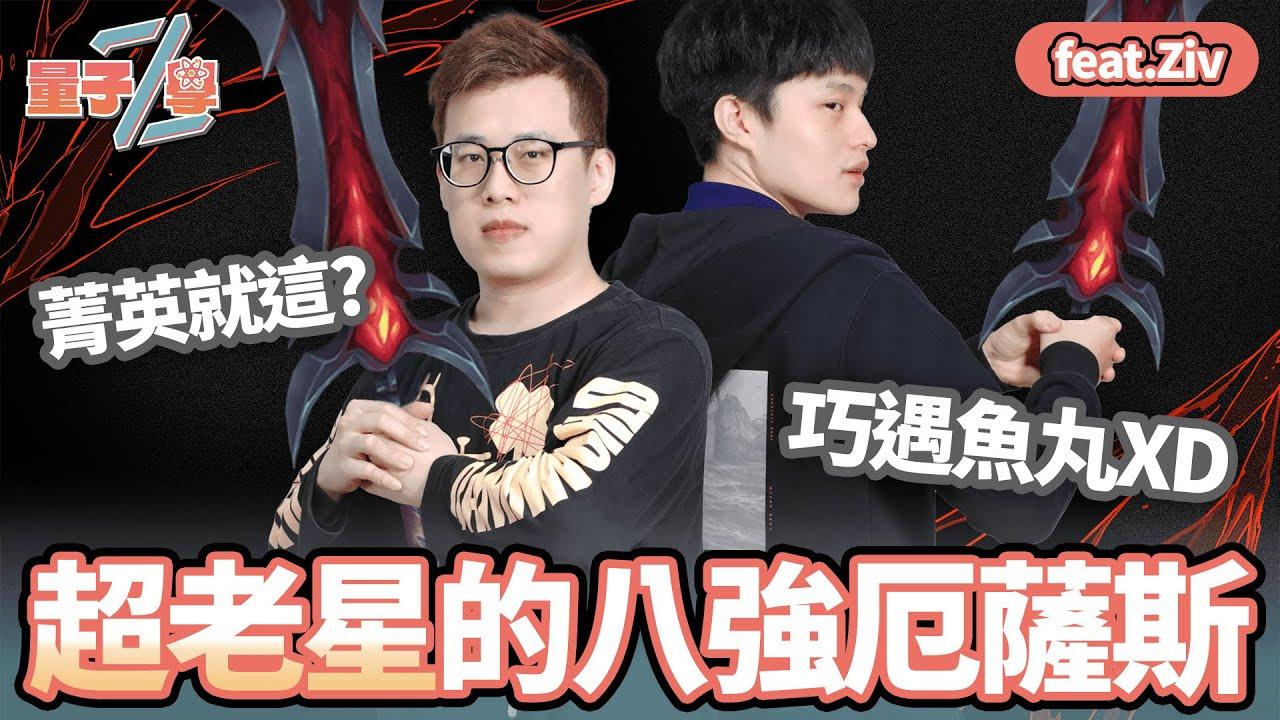 【ZOD】巧遇前菁英上路魚丸 厄薩斯練角帥氣單殺 Feat. Ziv | 量子Z學 EP.15 thumbnail