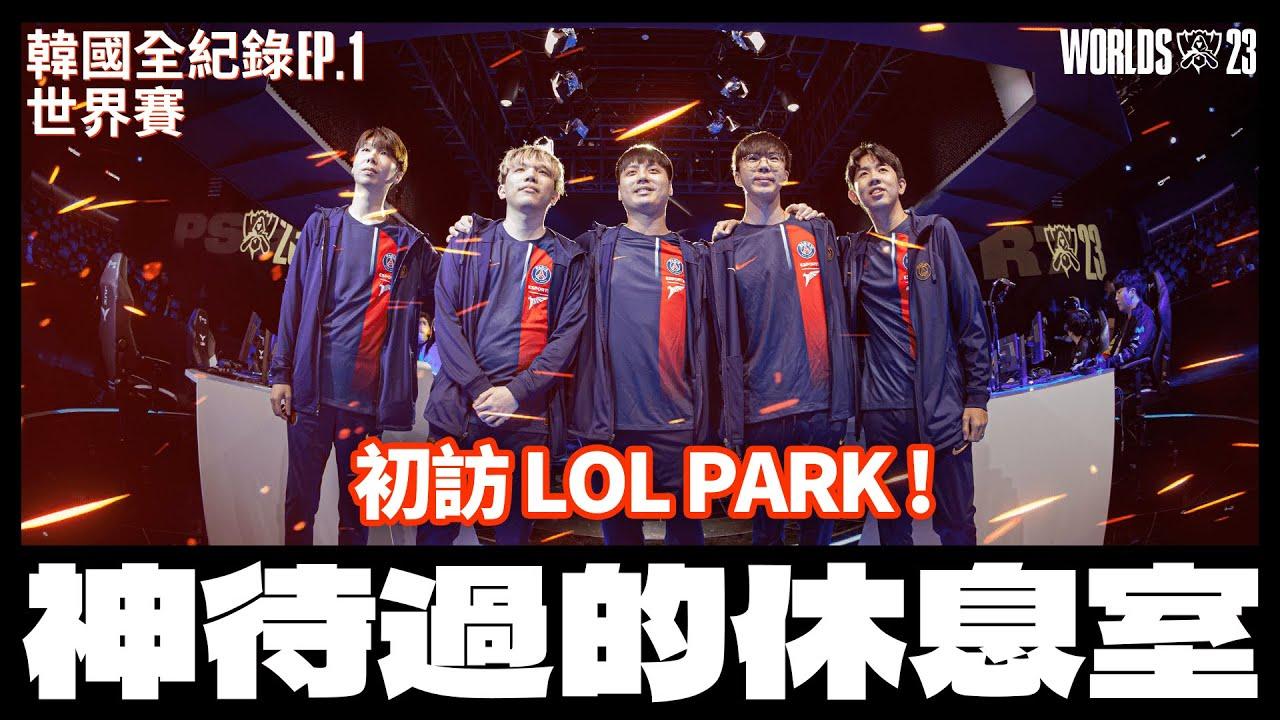 三個PSG那麼大!? 開箱LOL Park超大休息室!｜’23 Worlds All-Access 全記錄 EP.1 thumbnail