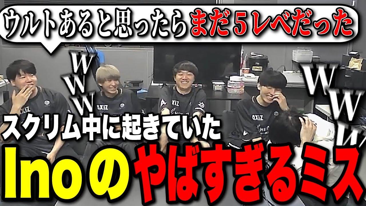 Inoのとあるミスで起こった練習中での悲劇について話すAXIZLoL部門メンバー【AXIZ/League of Legends】 thumbnail