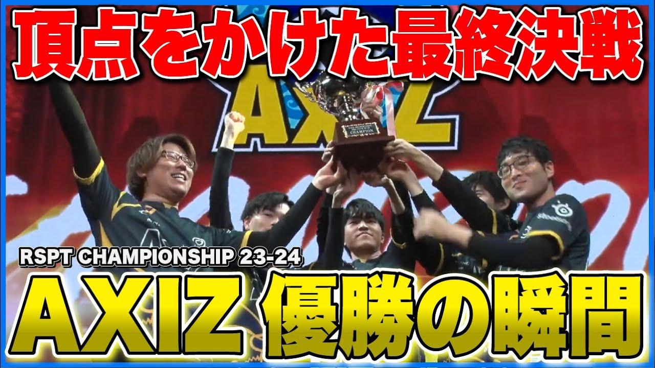RSPT 23-24 ついに決着！！年間王者誕生の瞬間を見逃すな！！【RSPT 23-24/AXIZ/Shadowverse/PTCSハイライト】 thumbnail