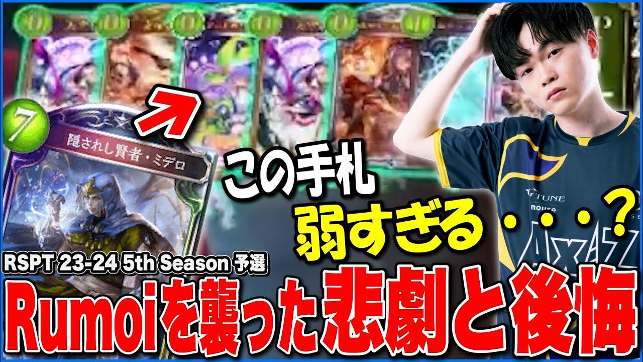 祝！AXIZ２位決定！その裏でRumoiを悲劇と後悔で襲った試合とは・・・？【RSPT 23-24/AXIZ/Shadowverse/RSPTハイライト】 thumbnail