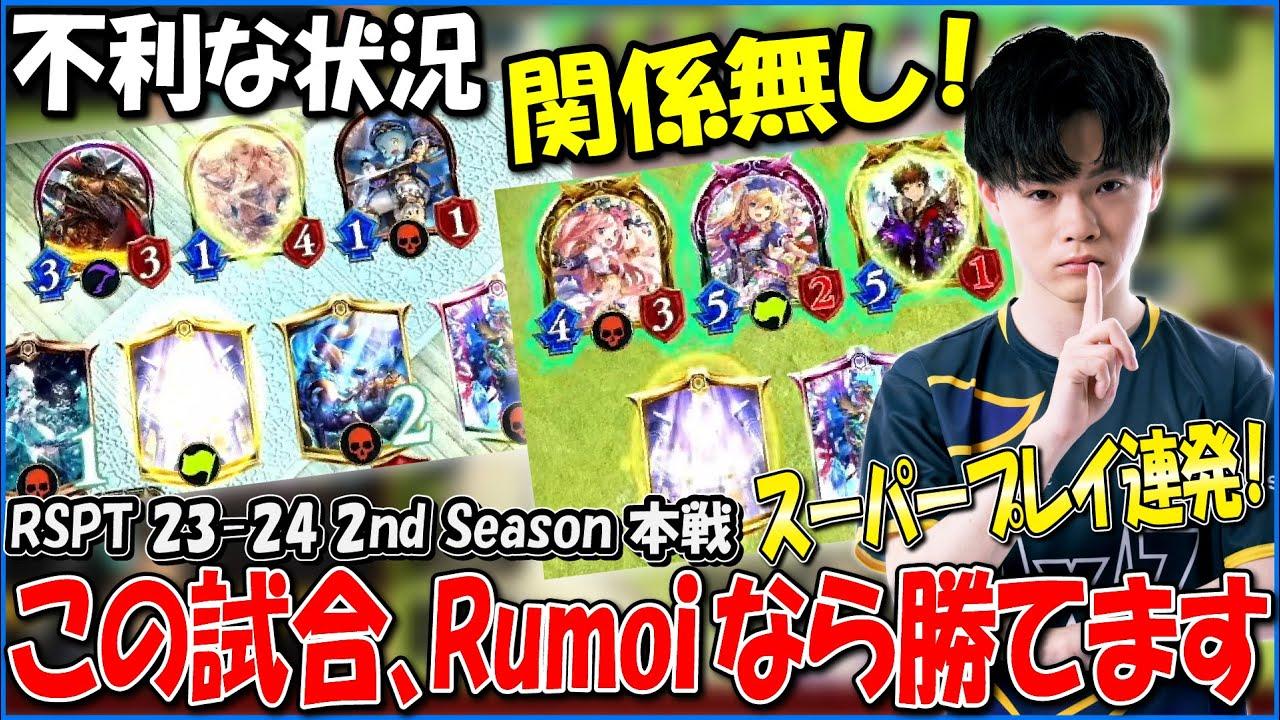 これぞRumoiの真骨頂！苦しい試合を耐えて勝つ！【RSPT 23-24/AXIZ/Shadowverse/RSPTハイライト】 thumbnail