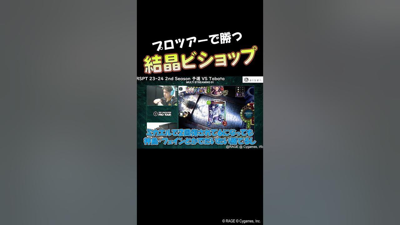 【プロの選択】わかりやすい攻め方「以外」の攻めバリエーションを増やせる結晶ビショップというデッキの底力【シャドウバース/AXIZ/Rumoi/RSPT】 #Shorts thumbnail