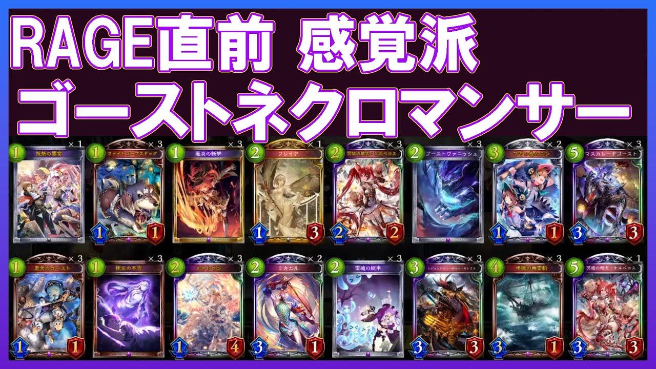 CQCQ特製ゴーストネクロマンサー　AXIZ内では感覚派と評判のプロのRAGE直前デッキ解説【AXIZ/Shadowverse/CQCQ切り抜き】 thumbnail