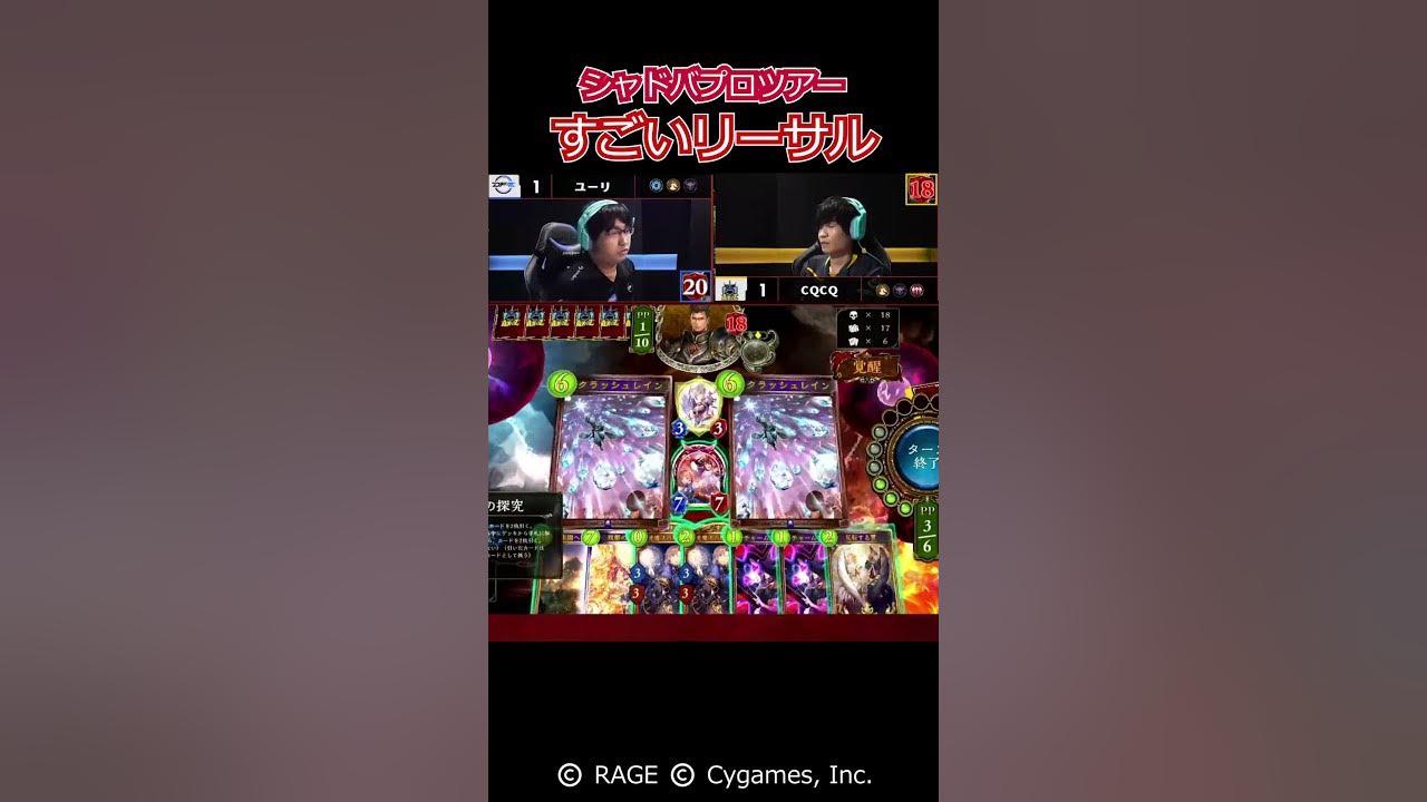 【プロの選択】優勝したユーリ選手のヤバすぎるリーサルに阻まれるCQCQ【シャドウバース/AXIZ/ウィッチ/RSPT】 #Shorts thumbnail