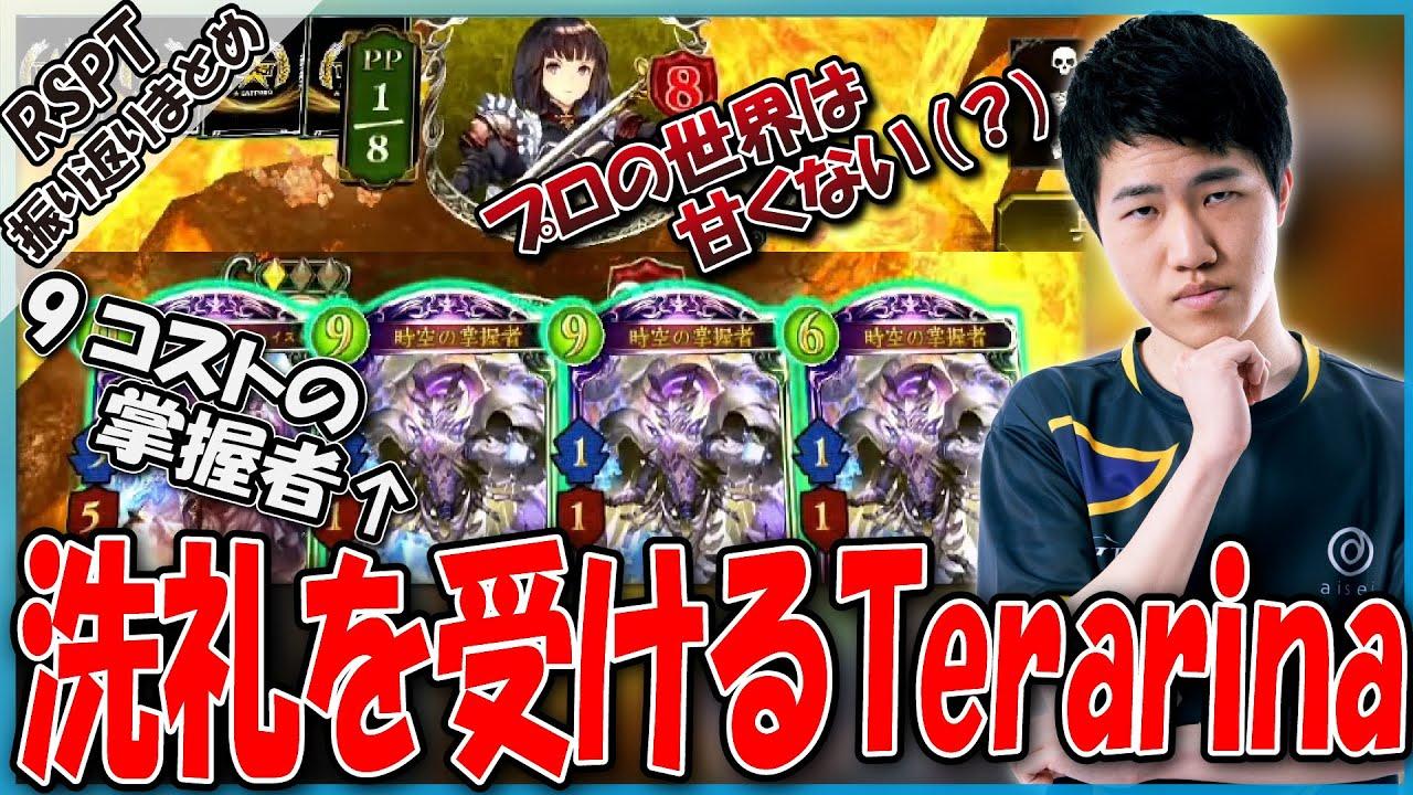 勝利がかかった時空の掌握者！しかしまさかの展開に・・・【RSPT 22-23/AXIZ/shadowverse/RSPTハイライト】 thumbnail