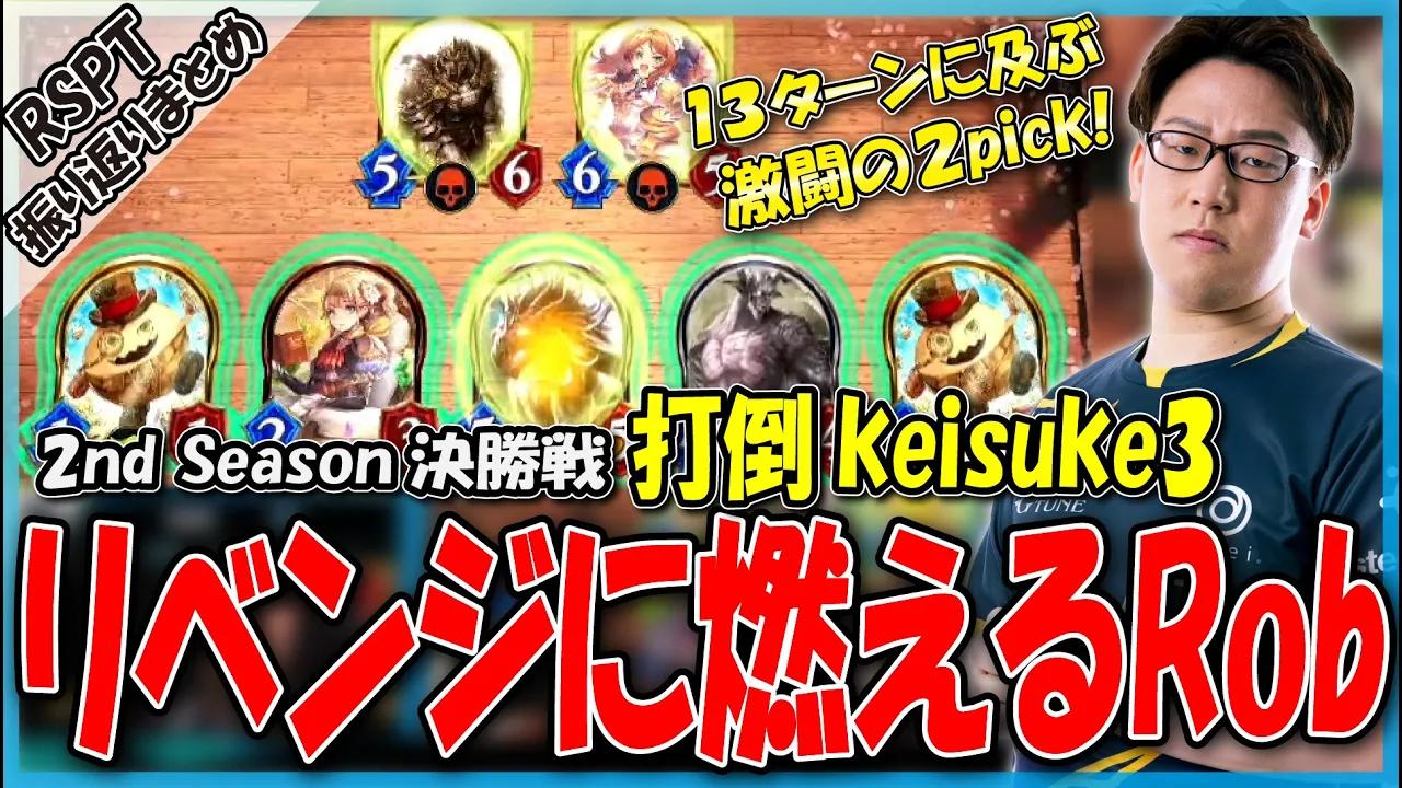 RSPTは2pickにも注目！今度こそ本戦優勝を目指すRobの激闘！【RSPT 22-23/AXIZ/shadowverse/RSPTハイライト】 thumbnail