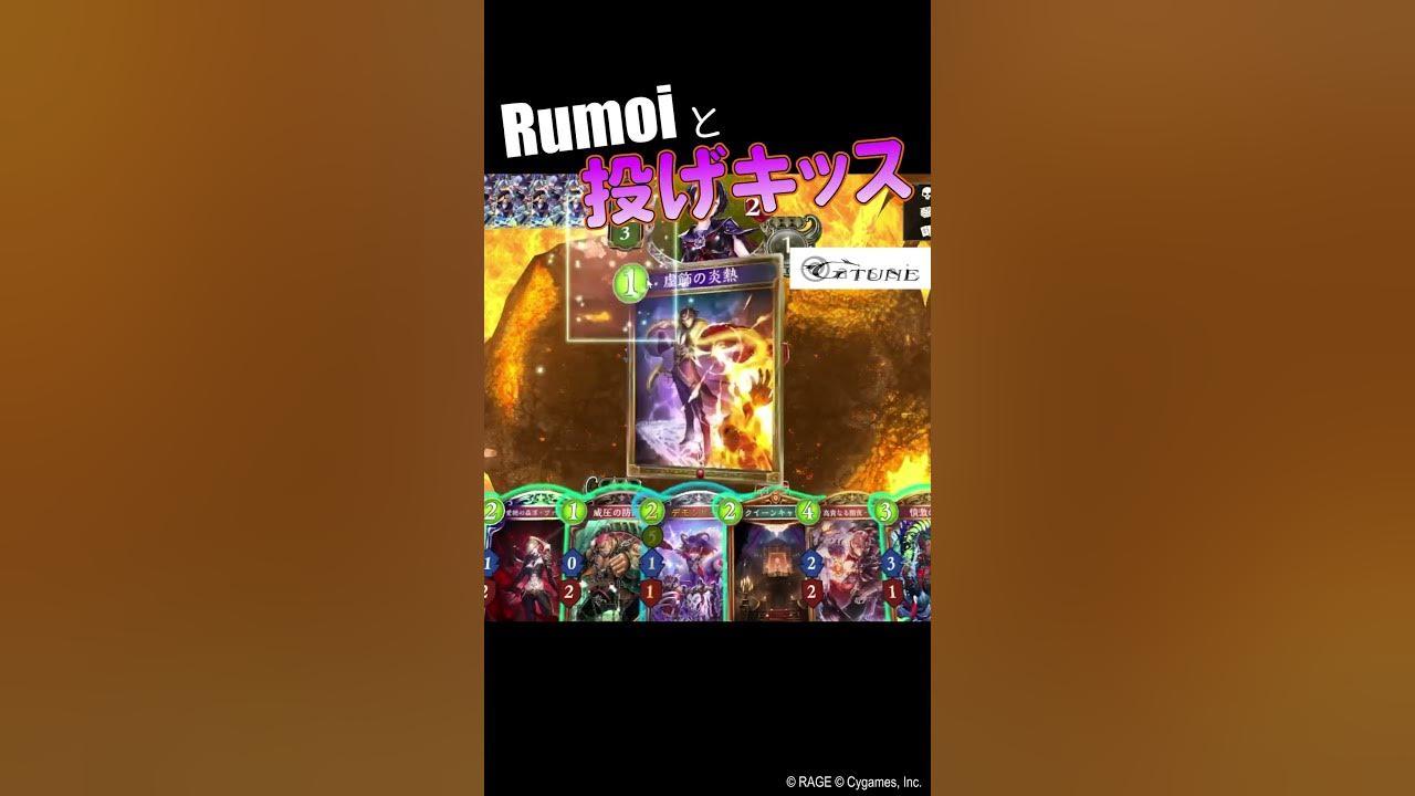 確率系を信用しないRumoiプロの思わず出た投げキッス【シャドウバース/AXIZ/Rumoi】 #Shorts thumbnail