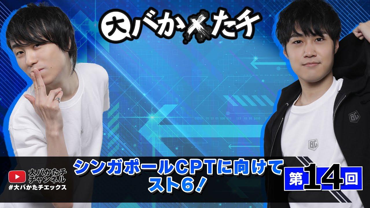 【 #大バかたチX 】第14回  シンガポールCPTに向けてスト６！　#sf6 thumbnail