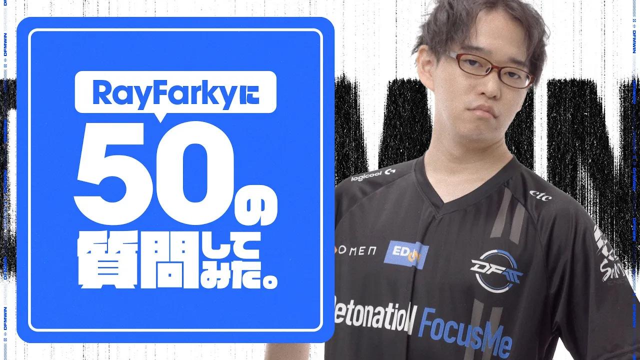 【50の質問】RayFarkyが質問に答えてみた!!【LoL/DFM/リーグオブレジェンド】 thumbnail
